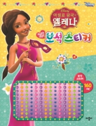 아발로왕국엘레나보석스티커